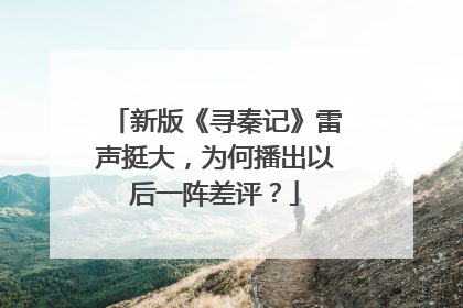 新版《寻秦记》雷声挺大,为何播出以后一阵差评?