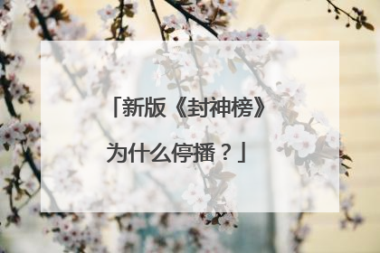 新版《封神榜》为什么停播?