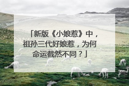 新版《小娘惹》中,祖孙三代好娘惹,为何命运截然不同?