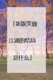 新版笑傲江湖的结局是什么