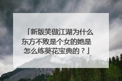 新版笑傲江湖为什么东方不败是个女的她是怎么练葵花宝典的?