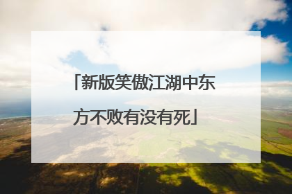 新版笑傲江湖中东方不败有没有死