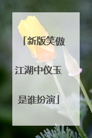 新版笑傲江湖中仪玉是谁扮演