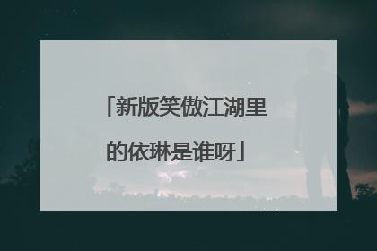 新版笑傲江湖里的依琳是谁呀