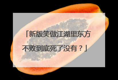 新版笑傲江湖里东方不败到底死了没有？