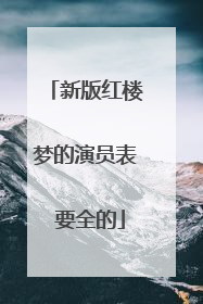 新版红楼梦的演员表 要全的