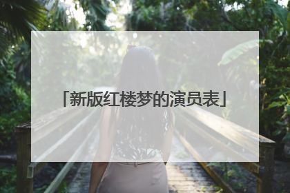 新版红楼梦的演员表