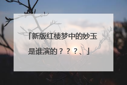 新版红楼梦中的妙玉是谁演的？？？、