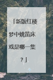 新版红楼梦中姚笛床戏是哪一集？