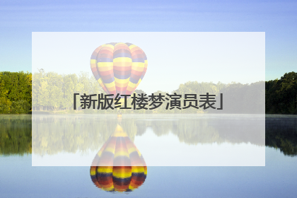 新版红楼梦演员表