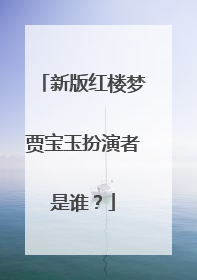 新版红楼梦贾宝玉扮演者是谁?