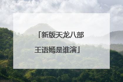 新版天龙八部王语嫣是谁演