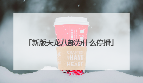新版天龙八部为什么停播