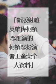 新版射雕英雄传柯镇恶谁演的 柯镇恶扮演者王奎荣个人资料