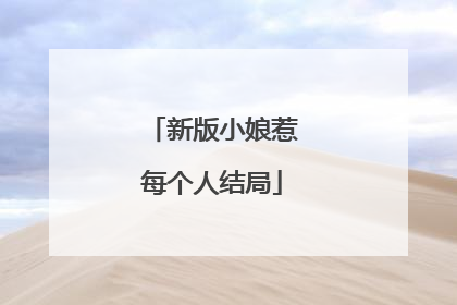 新版小娘惹每个人结局