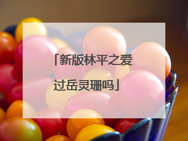 新版林平之爱过岳灵珊吗