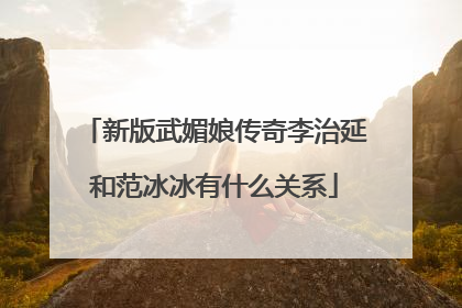 新版武媚娘传奇李治延和范冰冰有什么关系