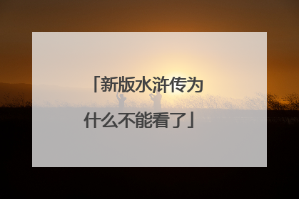 新版水浒传为什么不能看了