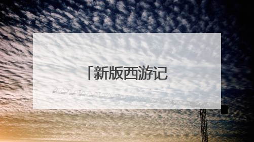 新版西游记蜘蛛精的七个演员都谁？