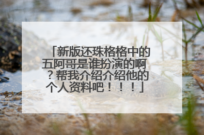 新版还珠格格中的五阿哥是谁扮演的啊?帮我介绍介绍他的个人资料吧!!!
