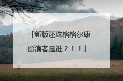 新版还珠格格尔康扮演者是谁？！！