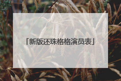 新版还珠格格演员表