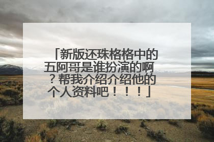 新版还珠格格中的五阿哥是谁扮演的啊？帮我介绍介绍他的个人资料吧！！！