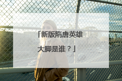 新版隋唐英雄大脚是谁?