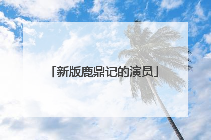 新版鹿鼎记的演员