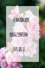 新版鹿鼎记里演员表