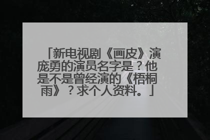 新电视剧《画皮》演庞勇的演员名字是？他是不是曾经演的《梧桐雨》？求个人资料。