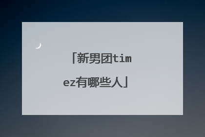 新男团timez有哪些人