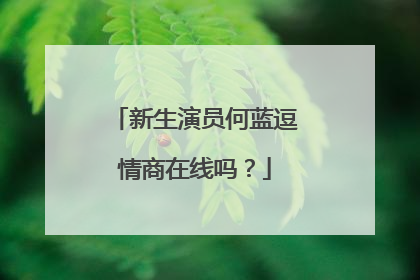新生演员何蓝逗情商在线吗?