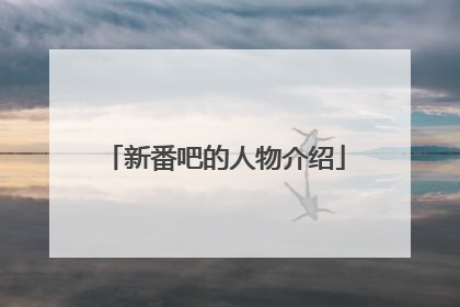 新番吧的人物介绍