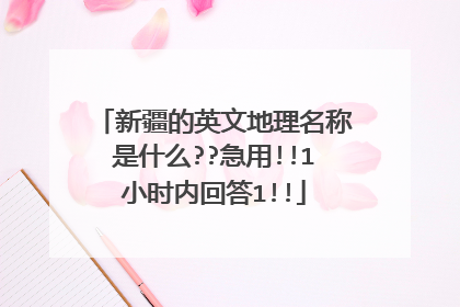 新疆的英文地理名称是什么??急用!!1小时内回答1!!