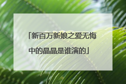 新百万新娘之爱无悔中的晶晶是谁演的