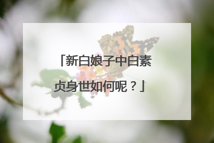 新白娘子中白素贞身世如何呢?
