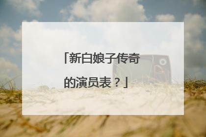 新白娘子传奇的演员表?