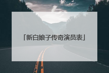 新白娘子传奇演员表