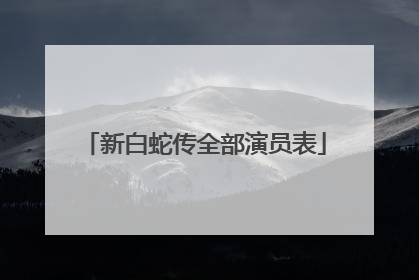 新白蛇传全部演员表