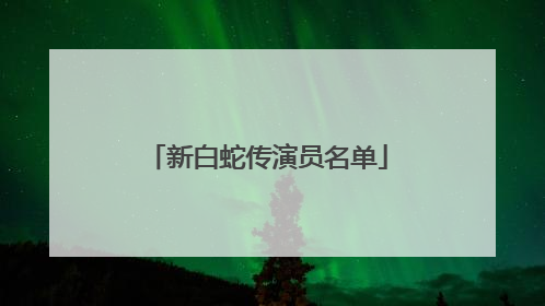 新白蛇传演员名单