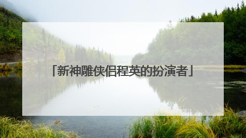 新神雕侠侣程英的扮演者