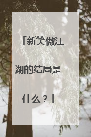新笑傲江湖的结局是什么?