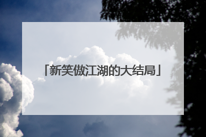 新笑傲江湖的大结局