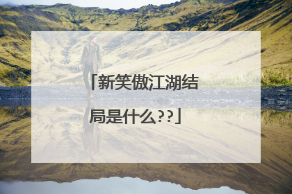 新笑傲江湖结局是什么??