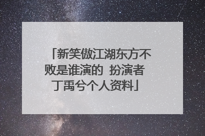新笑傲江湖东方不败是谁演的 扮演者丁禹兮个人资料