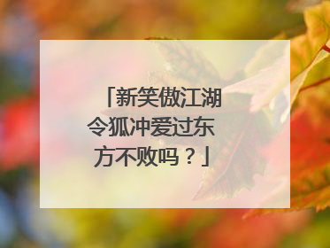 新笑傲江湖令狐冲爱过东方不败吗？