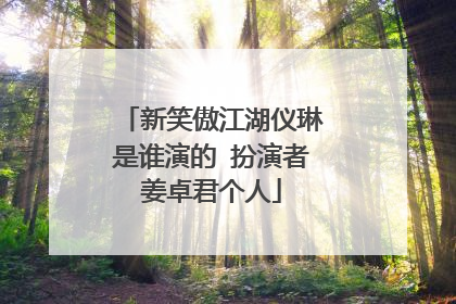 新笑傲江湖仪琳是谁演的 扮演者姜卓君个人