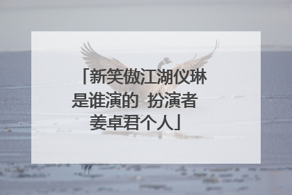 新笑傲江湖仪琳是谁演的 扮演者姜卓君个人