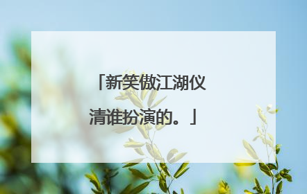 新笑傲江湖仪清谁扮演的。